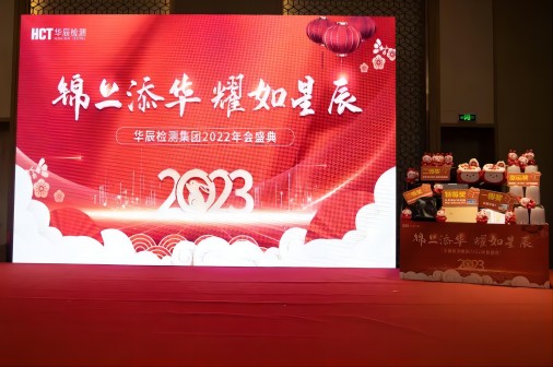 锦上添华 耀如星辰 | 人生就是博检测集团2022年会盛典