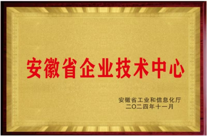 安徽省企业技术中心