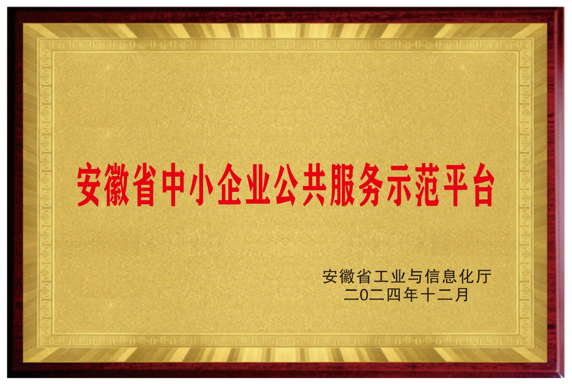 安徽省中小企业公共服务示范平台